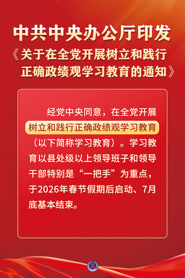  近日，中共中央办公厅印发《关于在全党发展设置和践行正确政绩观进建教育的通知》。本次进建教育以立党为公、为民造福、科学决策、真抓实干为总要求，旨在教育疏导各级党组织和党员、干部对峙疑神疑鬼、求真求实，为人民出政绩、以实干出政绩。